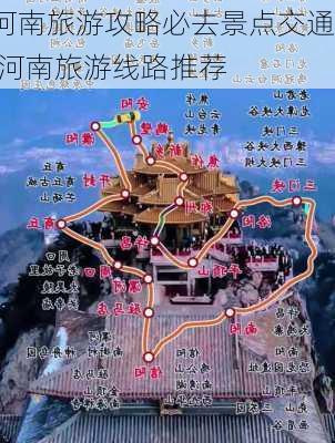 河南旅游攻略必去景点交通,河南旅游线路推荐