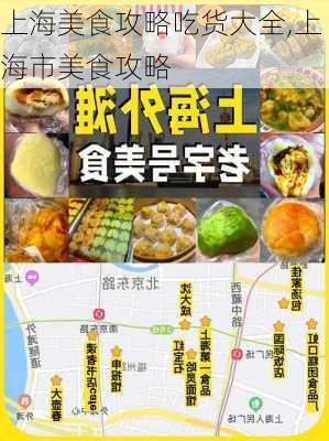 上海美食攻略吃货大全,上海市美食攻略