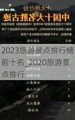 2023旅游景点排行榜前十名_2020旅游景点排行