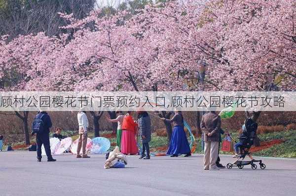 顾村公园樱花节门票预约入口,顾村公园樱花节攻略