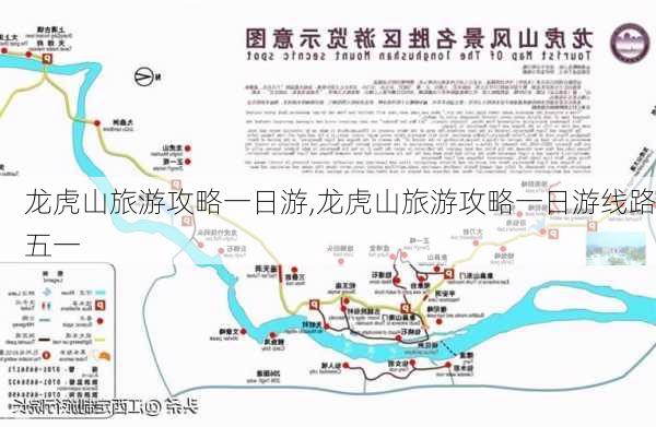 龙虎山旅游攻略一日游,龙虎山旅游攻略一日游线路五一