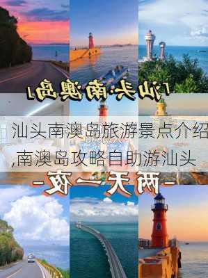 汕头南澳岛旅游景点介绍,南澳岛攻略自助游汕头