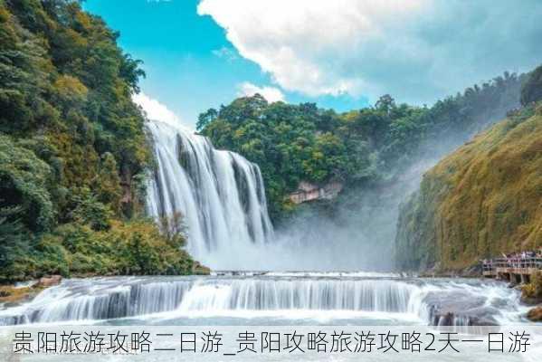 贵阳旅游攻略二日游_贵阳攻略旅游攻略2天一日游