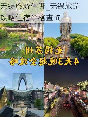 无锡旅游住哪_无锡旅游攻略住宿价格查询