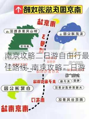 南京攻略二日游自由行最佳路线_南京攻略二日游