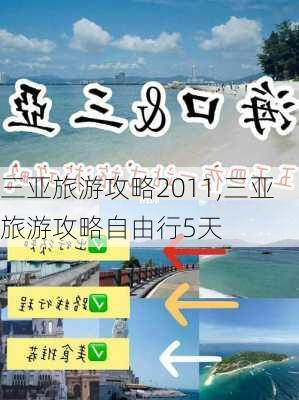 三亚旅游攻略2011,三亚旅游攻略自由行5天