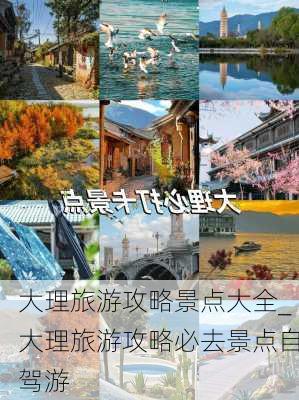 大理旅游攻略景点大全_大理旅游攻略必去景点自驾游