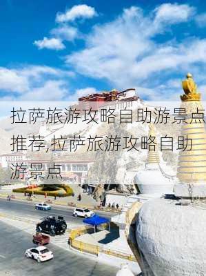 拉萨旅游攻略自助游景点推荐,拉萨旅游攻略自助游景点