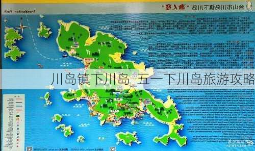 川岛镇下川岛_五一下川岛旅游攻略