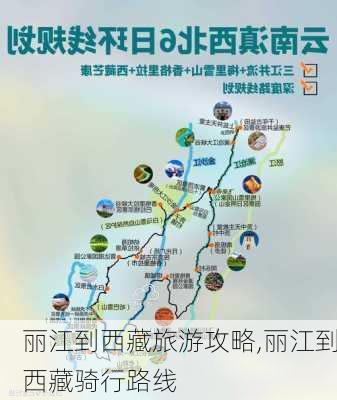 丽江到西藏旅游攻略,丽江到西藏骑行路线