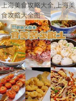 上海美食攻略大全,上海美食攻略大全图