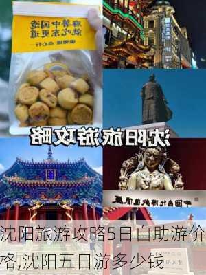 沈阳旅游攻略5日自助游价格,沈阳五日游多少钱