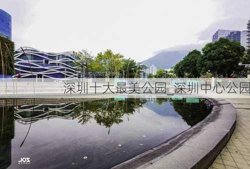 深圳十大最美公园_深圳中心公园