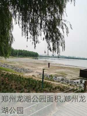 郑州龙湖公园面积,郑州龙湖公园