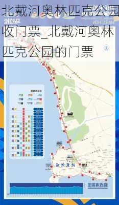 北戴河奥林匹克公园收门票_北戴河奥林匹克公园的门票