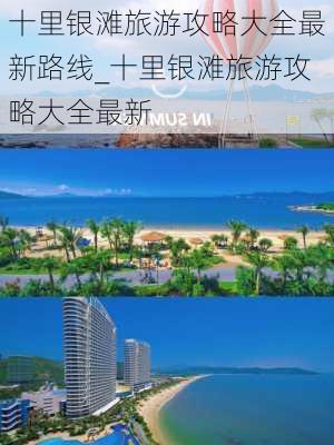 十里银滩旅游攻略大全最新路线_十里银滩旅游攻略大全最新