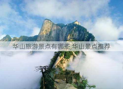 华山旅游景点有哪些,华山景点推荐