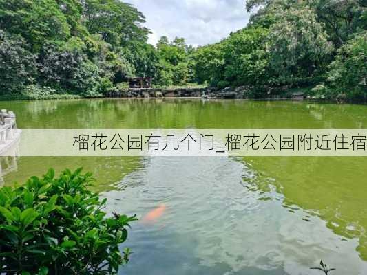 榴花公园有几个门_榴花公园附近住宿