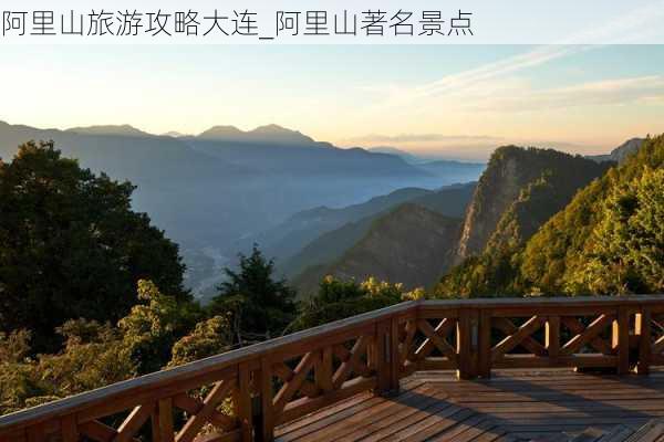 阿里山旅游攻略大连_阿里山著名景点