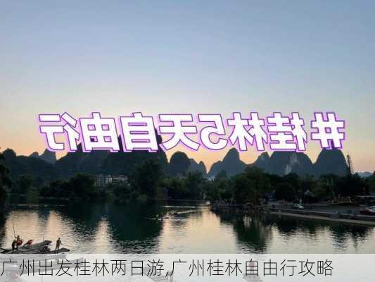 广州出发桂林两日游,广州桂林自由行攻略