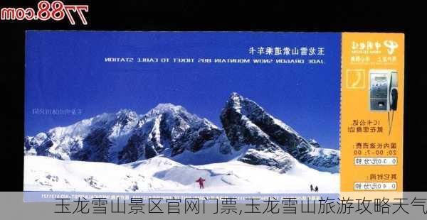 玉龙雪山景区官网门票,玉龙雪山旅游攻略天气