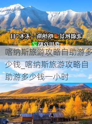 喀纳斯旅游攻略自助游多少钱_喀纳斯旅游攻略自助游多少钱一小时