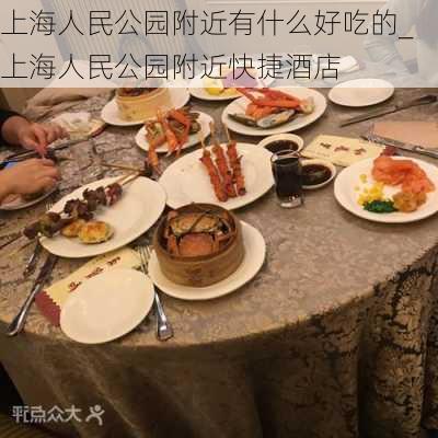 上海人民公园附近有什么好吃的_上海人民公园附近快捷酒店