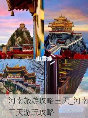 河南旅游攻略三天_河南三天游玩攻略