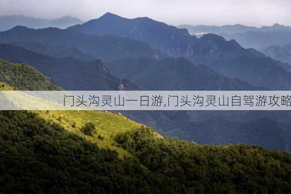 门头沟灵山一日游,门头沟灵山自驾游攻略