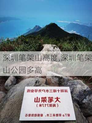 深圳笔架山高度,深圳笔架山公园多高