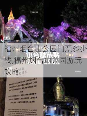 福州烟台山公园门票多少钱,福州烟台山公园游玩攻略