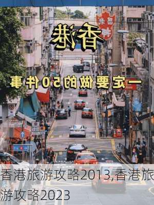 香港旅游攻略2013,香港旅游攻略2023