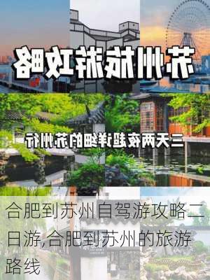 合肥到苏州自驾游攻略二日游,合肥到苏州的旅游路线