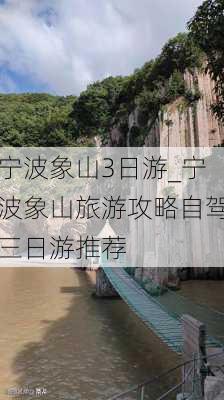 宁波象山3日游_宁波象山旅游攻略自驾三日游推荐