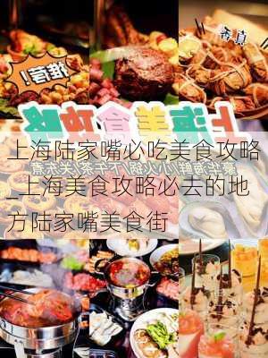 上海陆家嘴必吃美食攻略_上海美食攻略必去的地方陆家嘴美食街