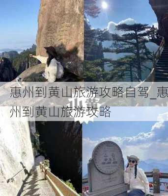 惠州到黄山旅游攻略自驾_惠州到黄山旅游攻略