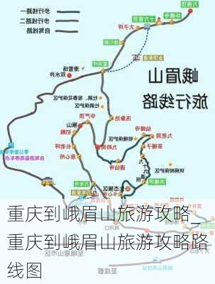 重庆到峨眉山旅游攻略_重庆到峨眉山旅游攻略路线图