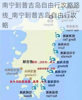 南宁到普吉岛自由行攻略路线_南宁到普吉岛自由行攻略