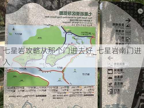 七星岩攻略从那个门进去好_七星岩南门进入