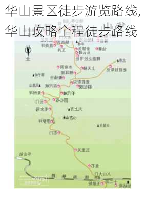 华山景区徒步游览路线,华山攻略全程徒步路线