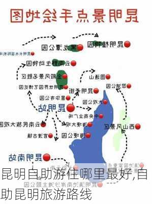 昆明自助游住哪里最好,自助昆明旅游路线