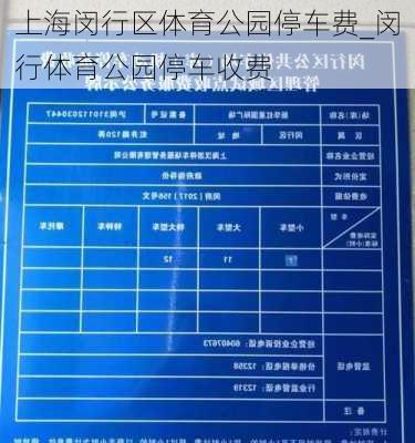 上海闵行区体育公园停车费_闵行体育公园停车收费