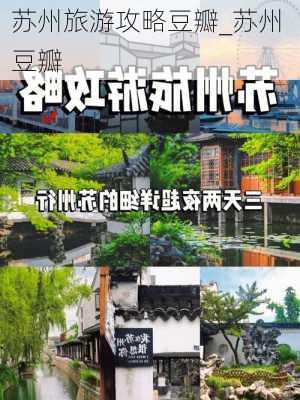 苏州旅游攻略豆瓣_苏州 豆瓣