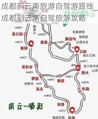 成都到云南旅游自驾游路线_成都到云南自驾旅游攻略