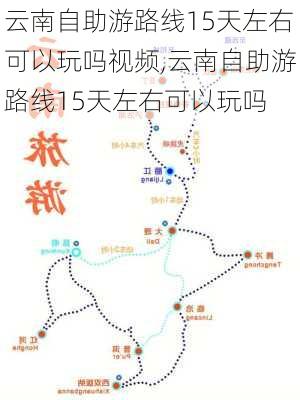 云南自助游路线15天左右可以玩吗视频,云南自助游路线15天左右可以玩吗