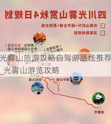 光雾山旅游攻略自驾游路线推荐_光雾山游览攻略