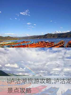 l泸沽湖旅游攻略,泸沽湖景点攻略