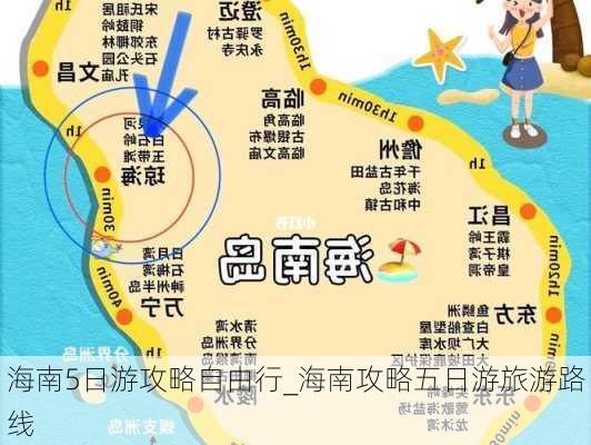 海南5日游攻略自由行_海南攻略五日游旅游路线