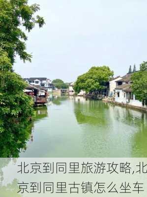 北京到同里旅游攻略,北京到同里古镇怎么坐车