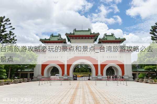 台湾旅游攻略必玩的景点和景点_台湾旅游攻略必去景点